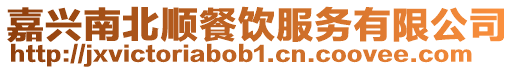嘉興南北順餐飲服務有限公司