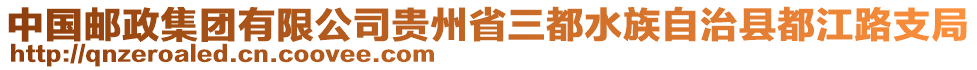 中國(guó)郵政集團(tuán)有限公司貴州省三都水族自治縣都江路支局