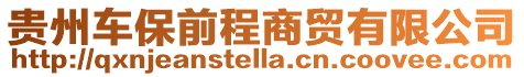 貴州車保前程商貿有限公司