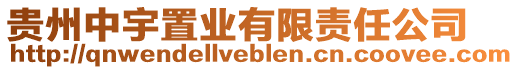 貴州中宇置業(yè)有限責(zé)任公司