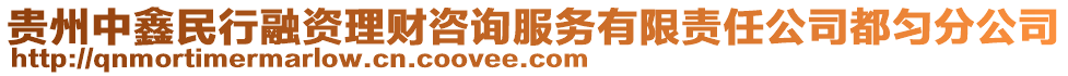 貴州中鑫民行融資理財咨詢服務(wù)有限責(zé)任公司都勻分公司