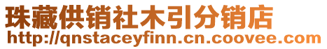 珠藏供銷社木引分銷店