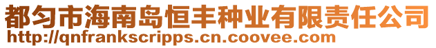 都勻市海南島恒豐種業(yè)有限責任公司