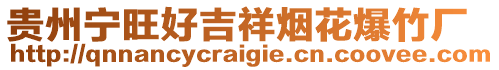 貴州寧旺好吉祥煙花爆竹廠