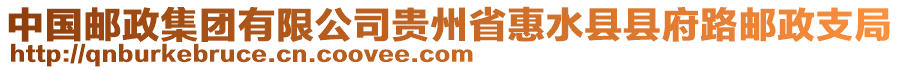 中國郵政集團有限公司貴州省惠水縣縣府路郵政支局