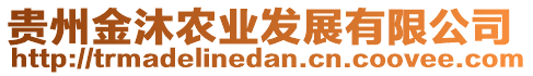 貴州金沐農(nóng)業(yè)發(fā)展有限公司