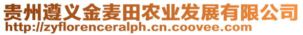 貴州遵義金麥田農(nóng)業(yè)發(fā)展有限公司