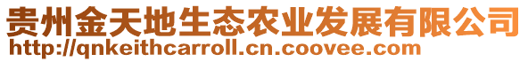 貴州金天地生態(tài)農(nóng)業(yè)發(fā)展有限公司