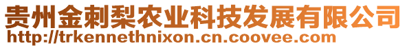 貴州金刺梨農(nóng)業(yè)科技發(fā)展有限公司