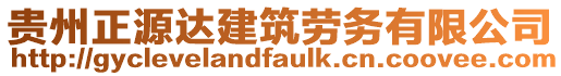 貴州正源達建筑勞務有限公司