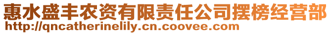 惠水盛豐農(nóng)資有限責(zé)任公司擺榜經(jīng)營(yíng)部