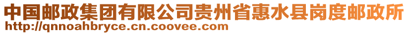 中國(guó)郵政集團(tuán)有限公司貴州省惠水縣崗度郵政所