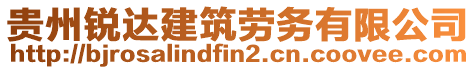 贵州锐达建筑劳务有限公司