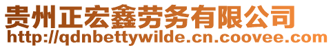 貴州正宏鑫勞務有限公司