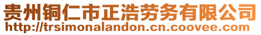 貴州銅仁市正浩勞務有限公司