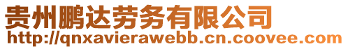 贵州鹏达劳务有限公司