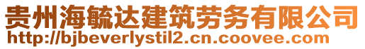 貴州海毓達(dá)建筑勞務(wù)有限公司