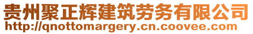 貴州聚正輝建筑勞務有限公司