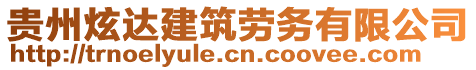 贵州炫达建筑劳务有限公司