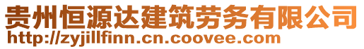 貴州恒源達(dá)建筑勞務(wù)有限公司