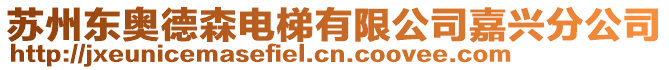 蘇州東奧德森電梯有限公司嘉興分公司