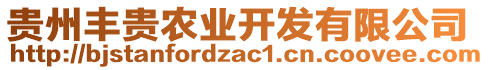 貴州豐貴農業(yè)開發(fā)有限公司