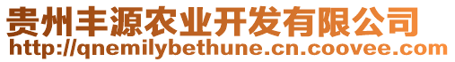 貴州豐源農(nóng)業(yè)開(kāi)發(fā)有限公司