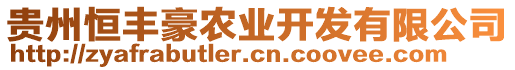 貴州恒豐豪農(nóng)業(yè)開發(fā)有限公司