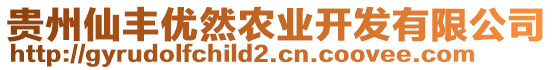 貴州仙豐優(yōu)然農(nóng)業(yè)開發(fā)有限公司