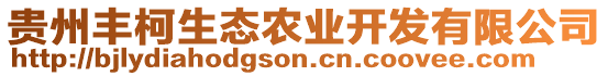 貴州豐柯生態(tài)農(nóng)業(yè)開發(fā)有限公司