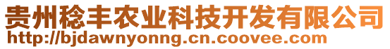 貴州稔豐農業科技開發有限公司