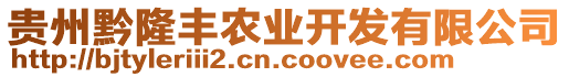 貴州黔隆豐農(nóng)業(yè)開發(fā)有限公司