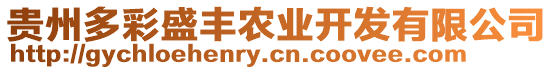 貴州多彩盛豐農業開發有限公司