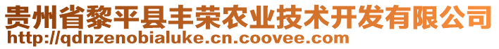 貴州省黎平縣豐榮農(nóng)業(yè)技術(shù)開發(fā)有限公司