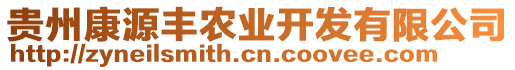 貴州康源豐農業開發有限公司