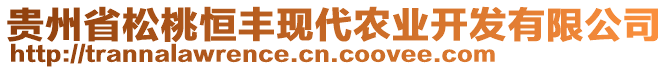 貴州省松桃恒豐現代農業開發有限公司