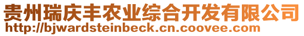 貴州瑞慶豐農業綜合開發有限公司