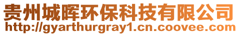 貴州城暉環(huán)保科技有限公司