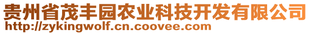 貴州省茂豐園農業科技開發有限公司