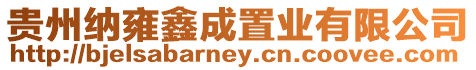 貴州納雍鑫成置業有限公司