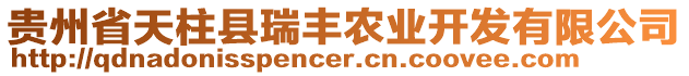 貴州省天柱縣瑞豐農(nóng)業(yè)開(kāi)發(fā)有限公司