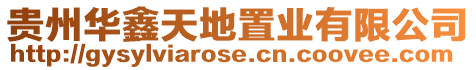 貴州華鑫天地置業有限公司