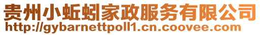 貴州小蚯蚓家政服務有限公司