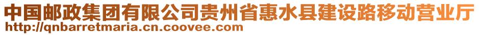 中國(guó)郵政集團(tuán)有限公司貴州省惠水縣建設(shè)路移動(dòng)營(yíng)業(yè)廳