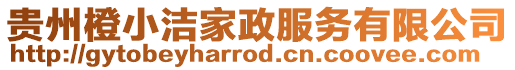 貴州橙小潔家政服務有限公司