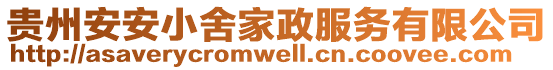 貴州安安小舍家政服務(wù)有限公司