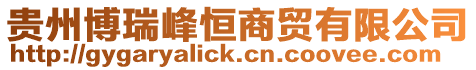 貴州博瑞峰恒商貿有限公司