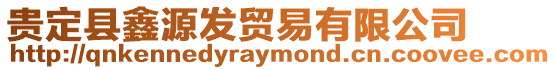 貴定縣鑫源發(fā)貿(mào)易有限公司