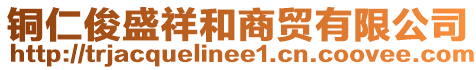銅仁俊盛祥和商貿(mào)有限公司