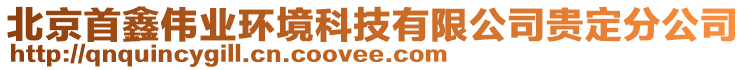 北京首鑫偉業(yè)環(huán)境科技有限公司貴定分公司